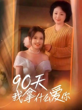 90天我拿什麼愛你海報