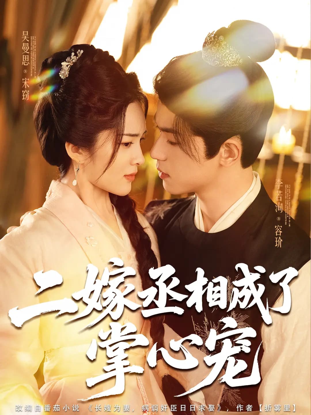 二嫁丞相成了掌心寵海報