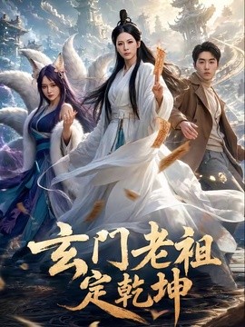 玄門老祖定乾坤海報