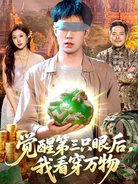覺醒第三隻眼後,我看穿萬物海報