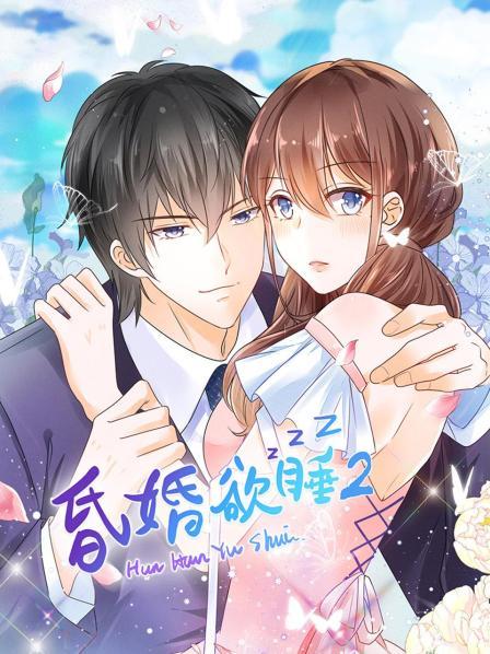 昏婚欲睡海報