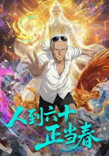 人到六十正當春海報
