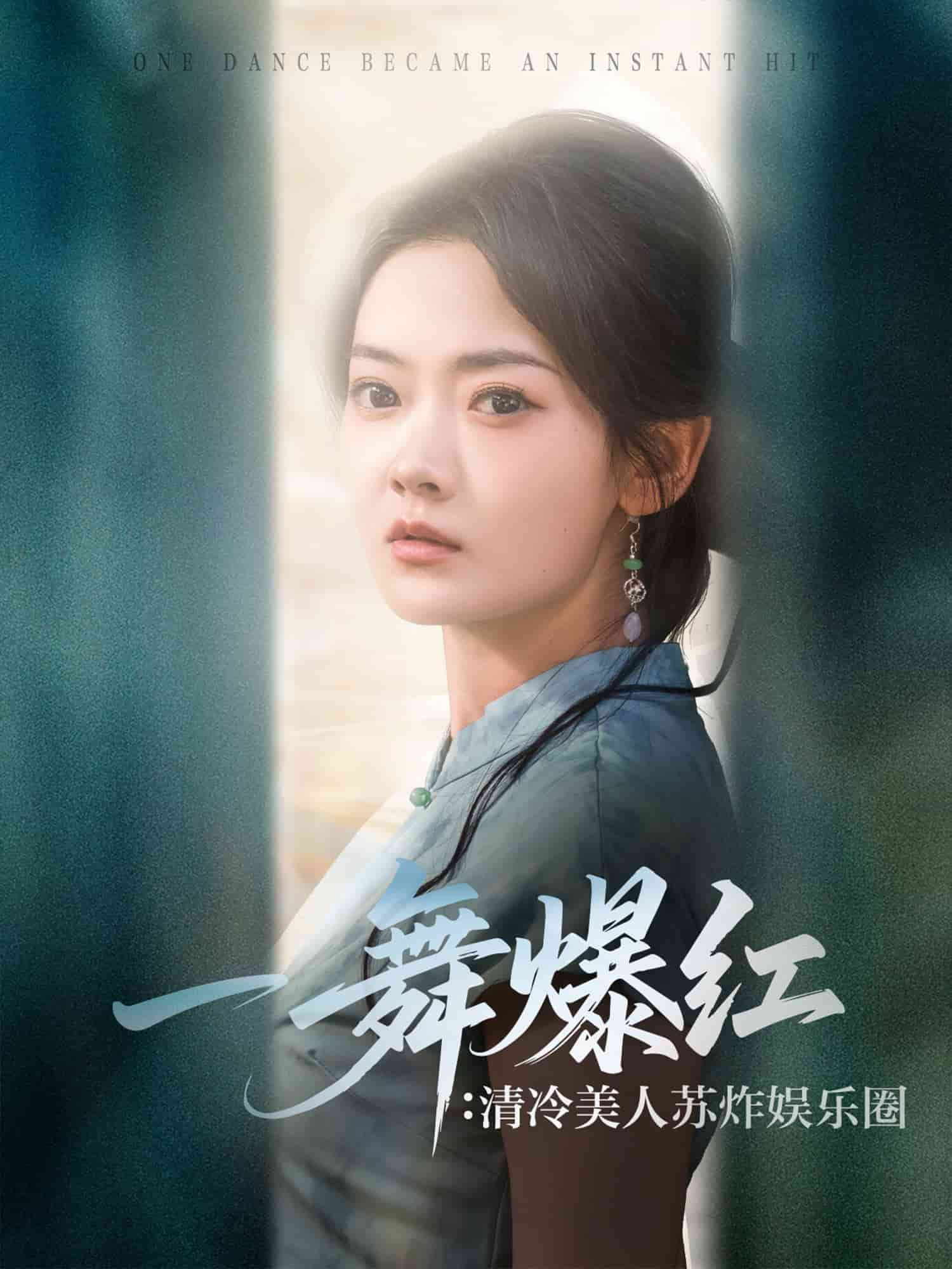 一舞爆紅清冷美人蘇炸娛樂圈海報