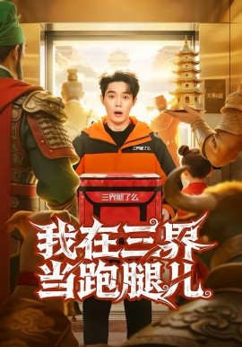 我在三界當跑腿兒海報