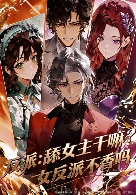 反派:舔女主幹嘛?女反派不香嗎海報