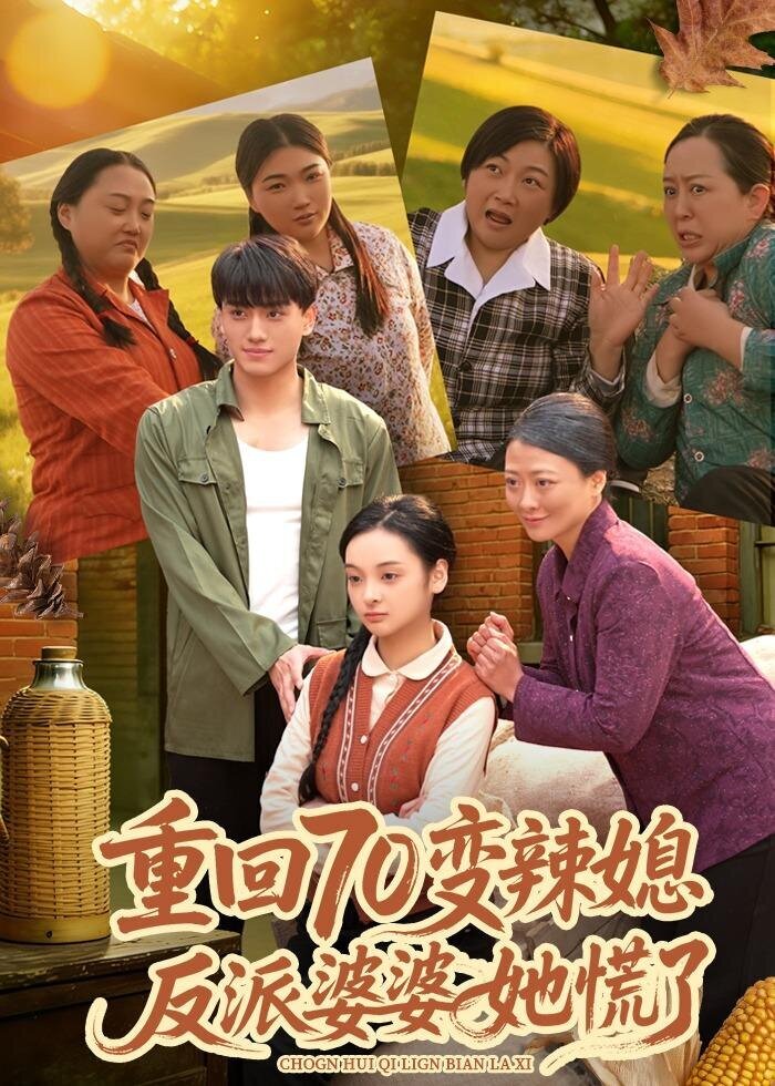 重回70變辣媳,反派婆婆她慌了海報