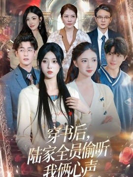 穿書後,陸家全員偷聽我倆心聲海報
