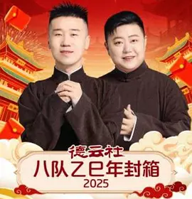 德雲社八隊乙巳年封箱2025海報