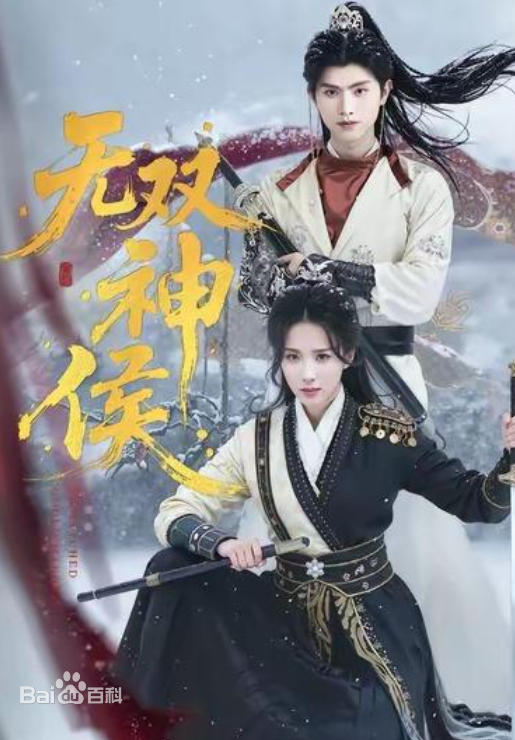 無雙神侯海報