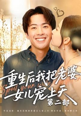重生後我把老婆女兒寵上天第二部海報