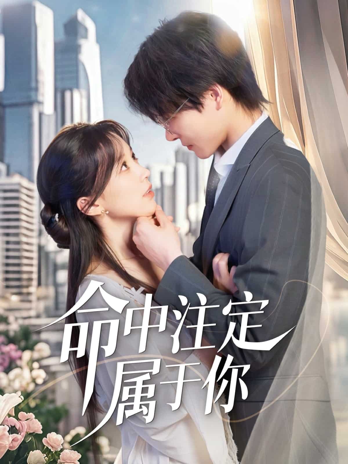 命中註定屬於你海報