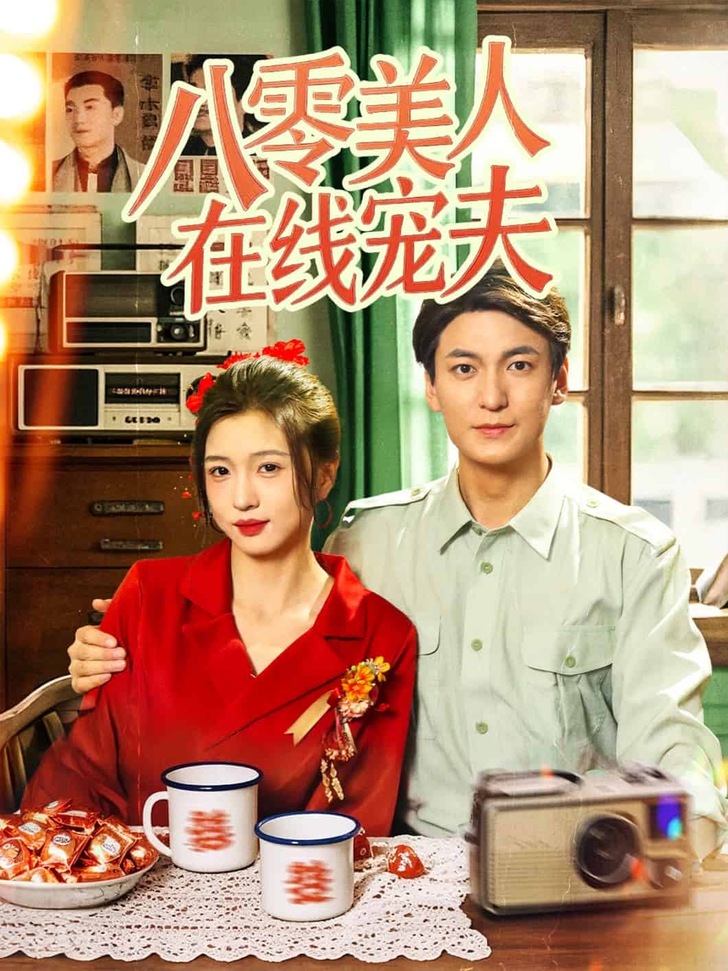 八零美人線上寵夫海報