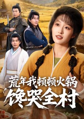 荒年我頓頓火鍋饞哭全村海報