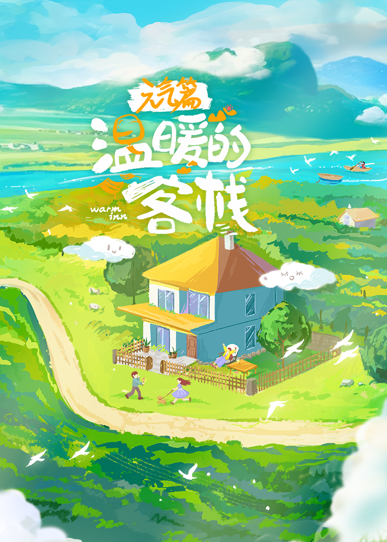 溫暖的客棧·元氣篇海報