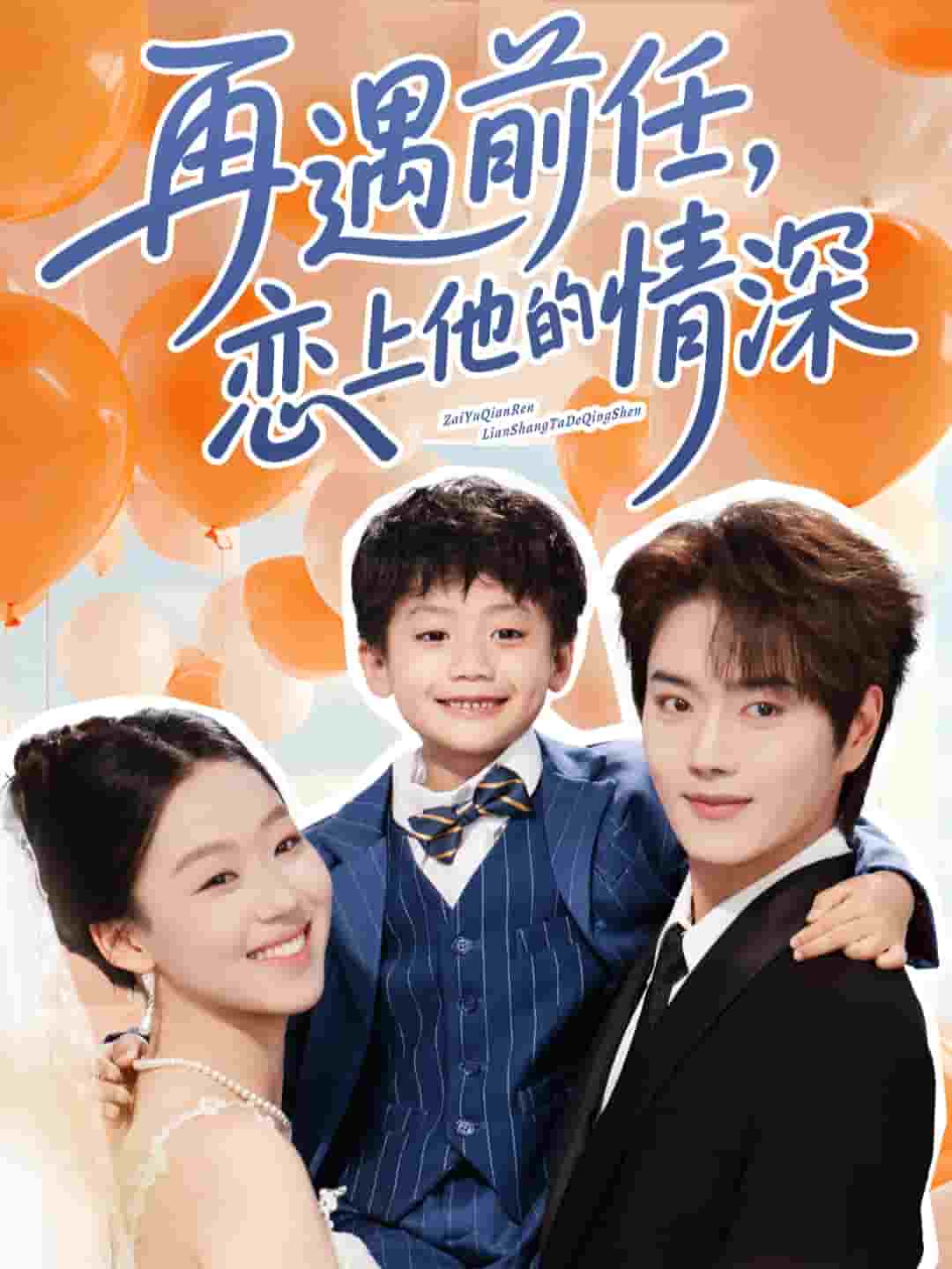 再遇前任戀上他的情深海報
