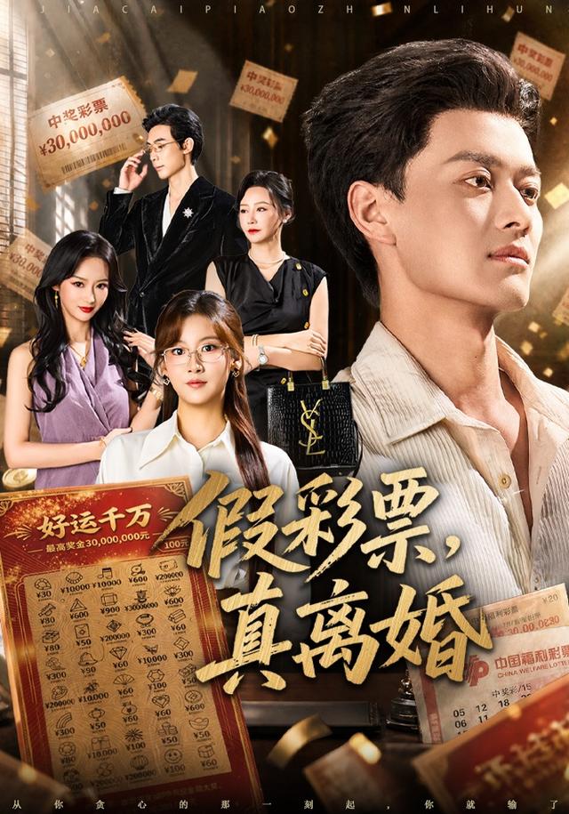 假彩票,真離婚海報