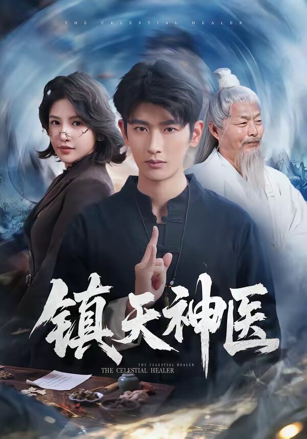 鎮天神醫海報