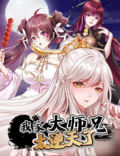 我家大師兄太逆天了海報