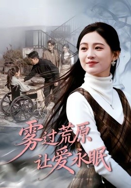 霧過荒原讓愛永眠海報