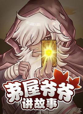 茅屋爺爺講故事海報