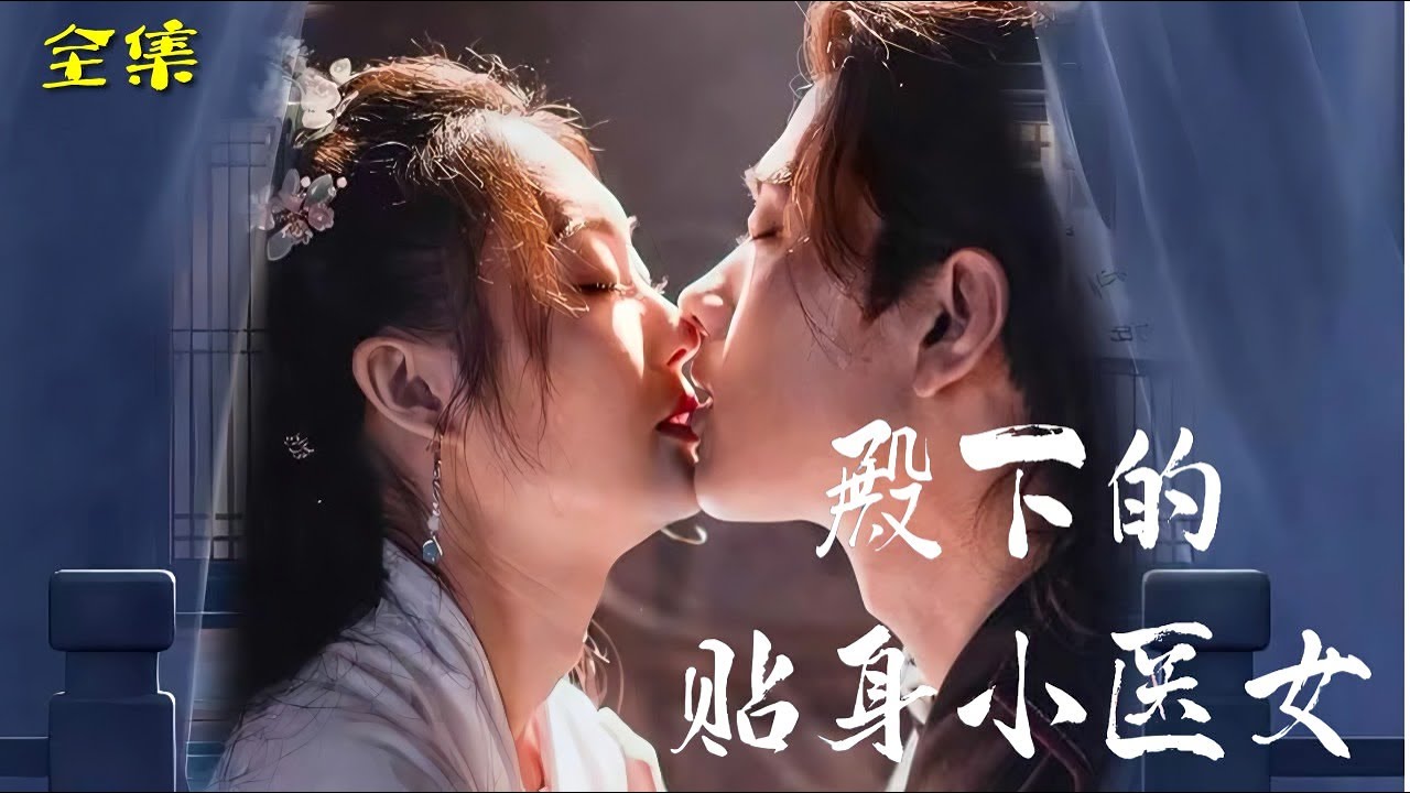 殿下的貼身小醫女海報
