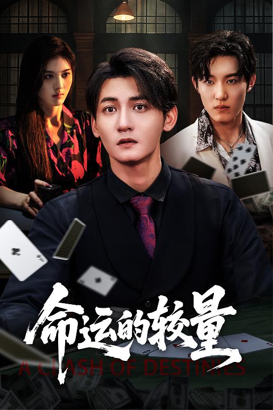 命運的較量海報