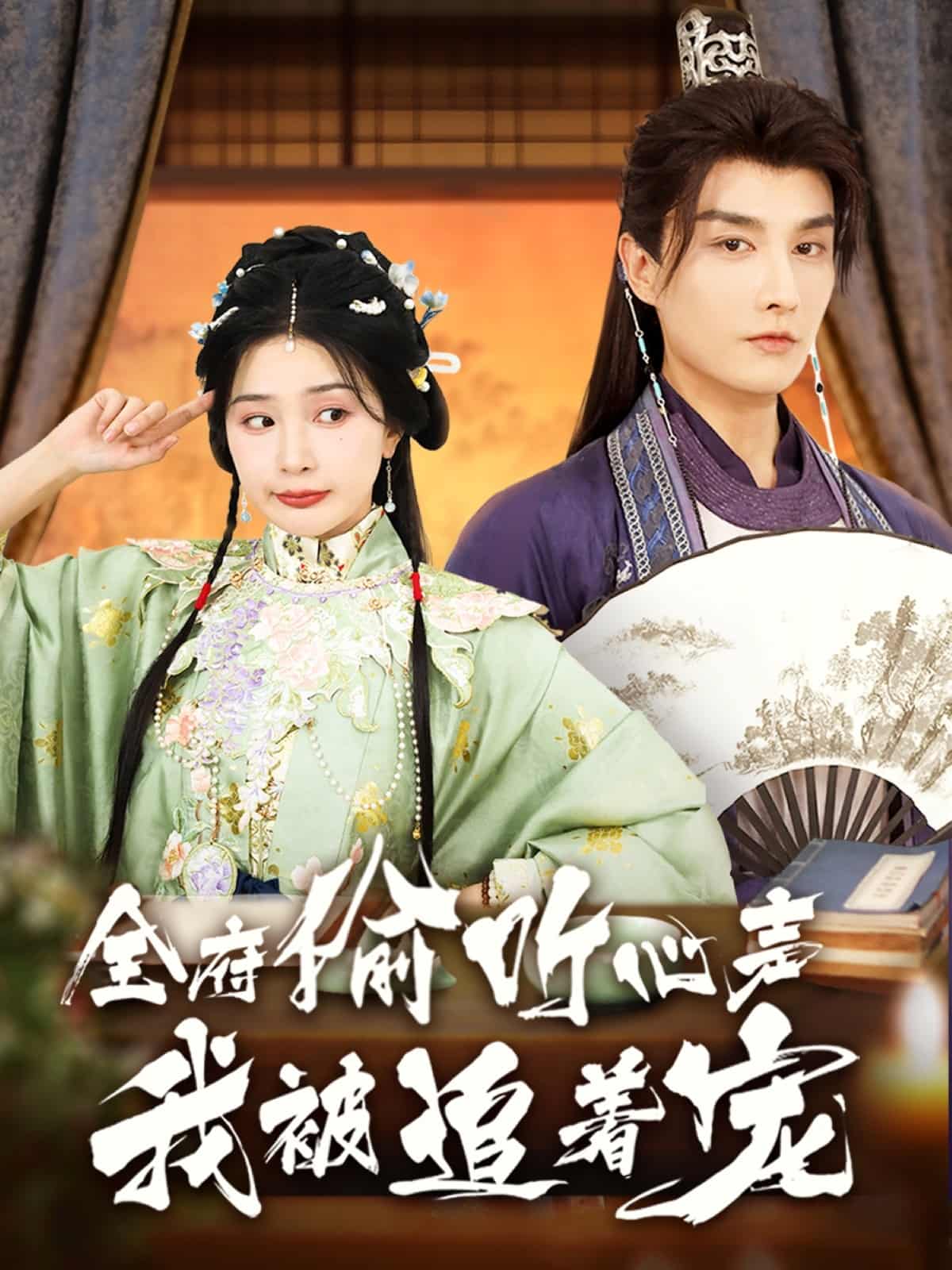 全府偷聽心聲我被追著寵海報
