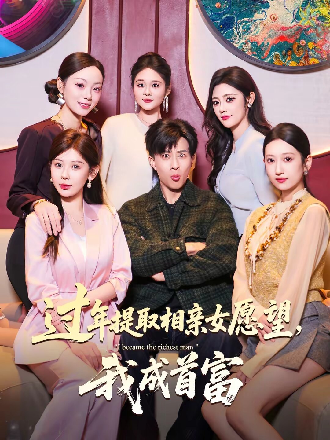 過年提取相親女願望,我成首富海報