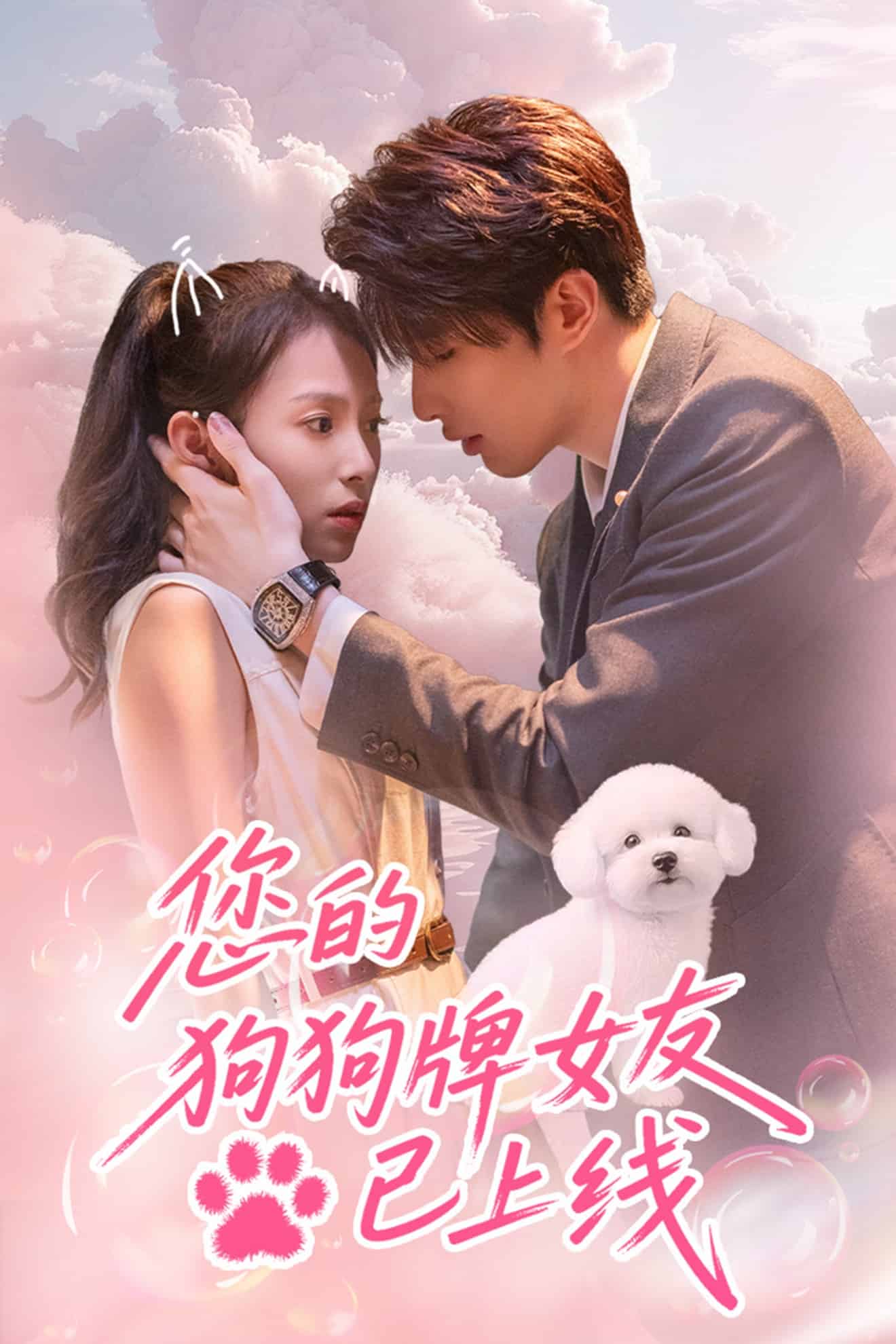 您的狗狗牌女友已上線海報