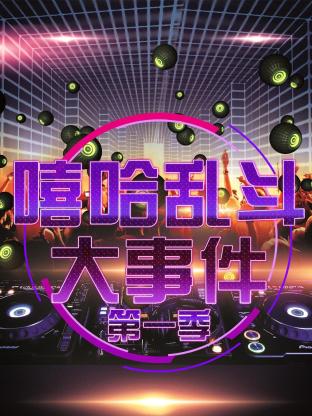 嘻哈亂斗大事件海報