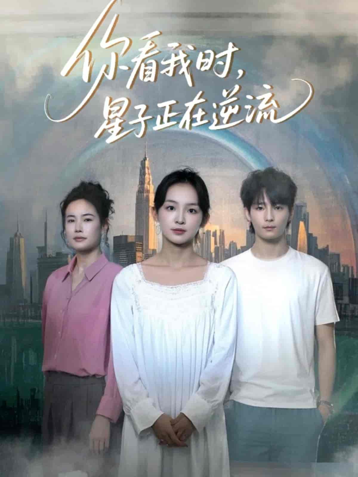 你看我時星子正在逆流海報