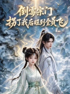倒霉宗門拐了我後旺到全員飛海報