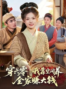 穿六零:我靠空間養全家賺大錢海報