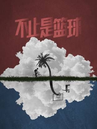 不止是籃球海報