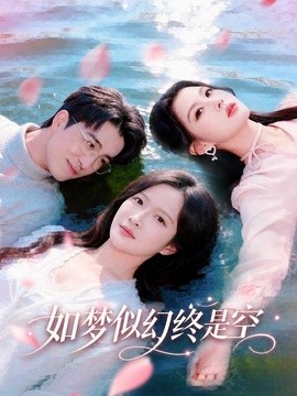 如夢似幻終是空海報