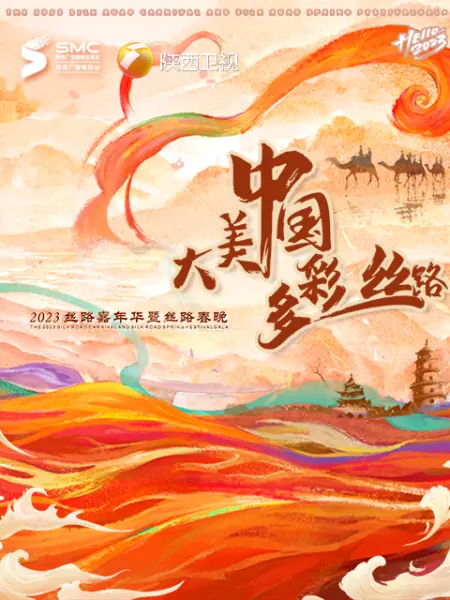 “大美中國·多彩絲路”2023絲路春晚海報