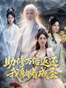 助修萬倍返還我躺著成聖海報