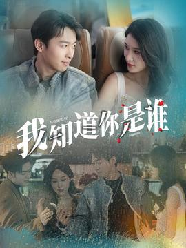 我知道你是誰短劇版海報