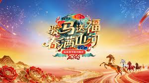 山東春節聯歡晚會海報