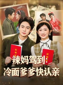 辣媽駕到:冷麵爹爹快認親海報