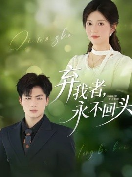棄我者,永不回頭海報
