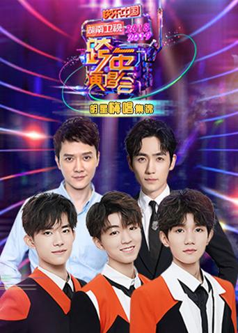 2018-2019湖南衛視跨年演唱會明星嗨唱集錦海報