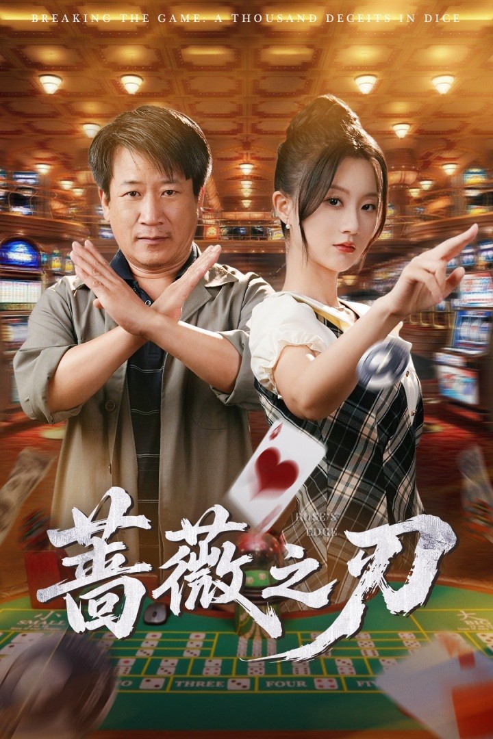 薔薇之刃海報