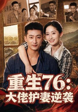 重生76:大佬護妻逆襲海報