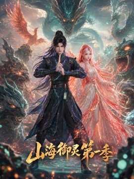 山海御靈海報