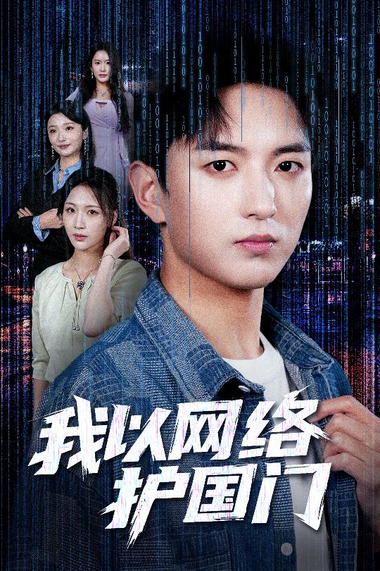 我以網路護國門海報