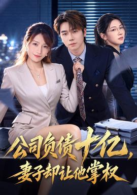 公司負債十億,妻子卻讓他掌權海報