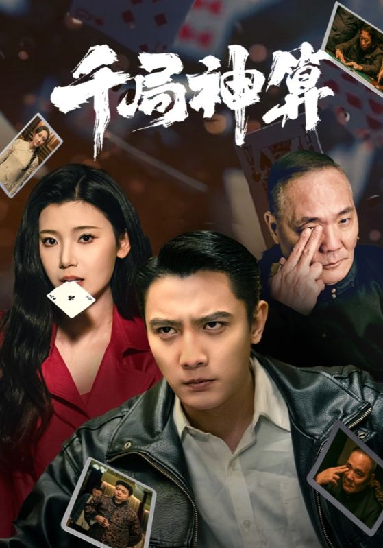 千局神算海報