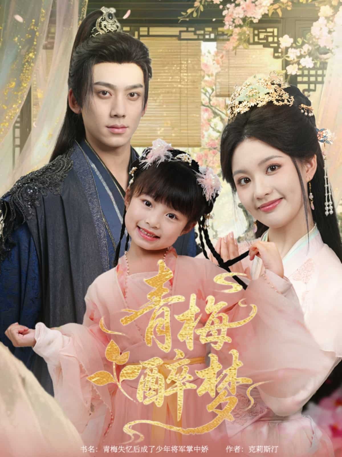 青梅醉夢海報