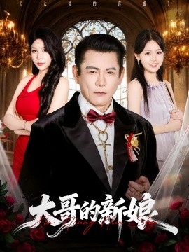 大哥的新娘海報